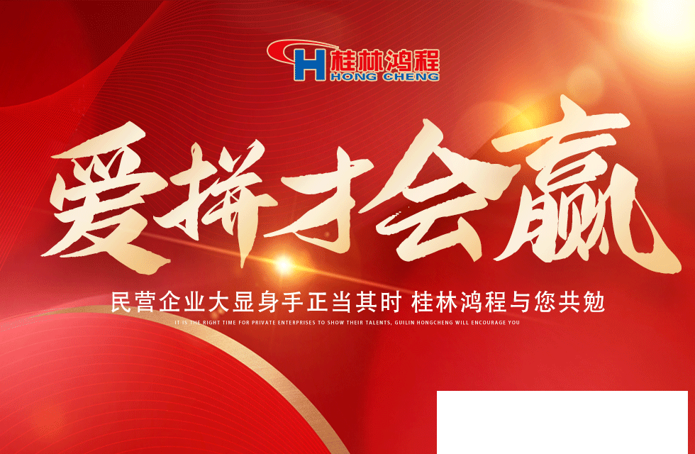 愛(ài)拼就會(huì)贏(yíng)！民營(yíng)企業(yè)大顯身手正當(dāng)其時(shí) 桂林鴻程與您共勉